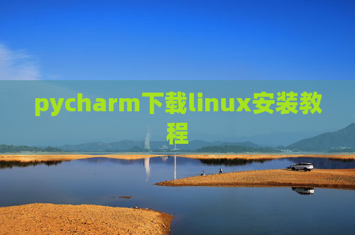 pycharm下载linux安装教程