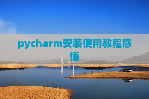 pycharm安装使用教程感悟