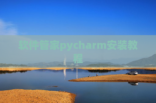 软件管家pycharm安装教程