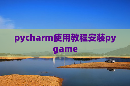 pycharm使用教程安装pygame