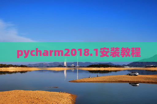 pycharm2018.1安装教程