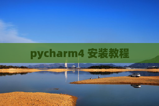 pycharm4 安装教程