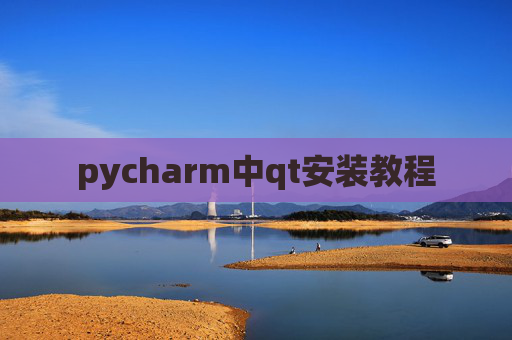 pycharm中qt安装教程