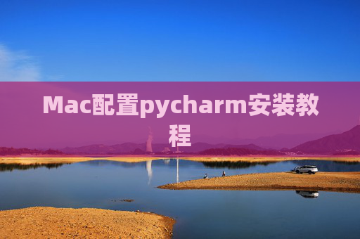 Mac配置pycharm安装教程
