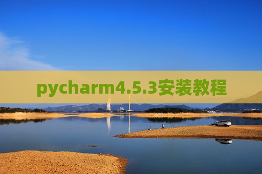 pycharm4.5.3安装教程