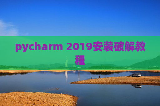 pycharm 2019安装破解教程