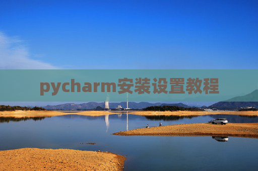 pycharm安装设置教程