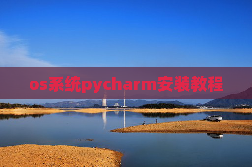 os系统pycharm安装教程