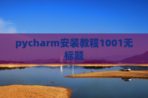 pycharm安装教程1001无标题